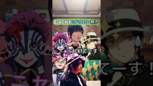 一緒にGACKT慕お❤︎ガクトに擬態する無惨 #鬼滅の刃 #歌ってみた #声真似