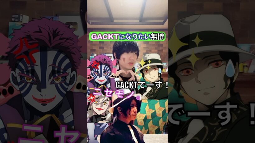 一緒にGACKT慕お❤︎ガクトに擬態する無惨 #鬼滅の刃 #歌ってみた #声真似