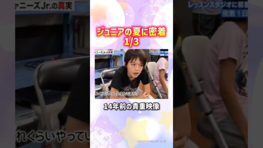 【1/3】ジュニアの夏に密着#松倉海斗 #井上瑞稀 #目黒蓮 #松田元太