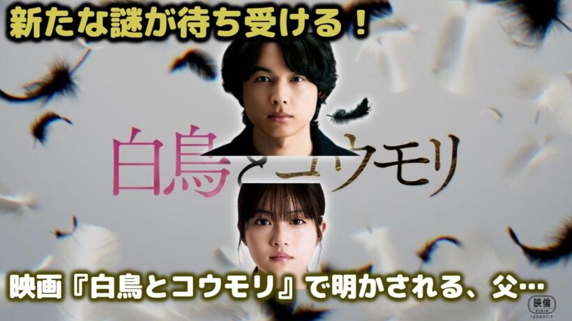 「全部、私がやりました」三浦友和の衝撃自供から幕開け！松村北斗＆今田美桜主演『白鳥とコウモリ』特報映像初公開。白と黒のコントラストが象徴する深い謎に迫る。