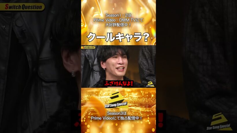 【#StarSongSpecial Season2 Ep.9より】#スタソン ✄  ･･･😐クールキャラ？😅･･･✄ Prime Video・DMM TVにて配信中❕