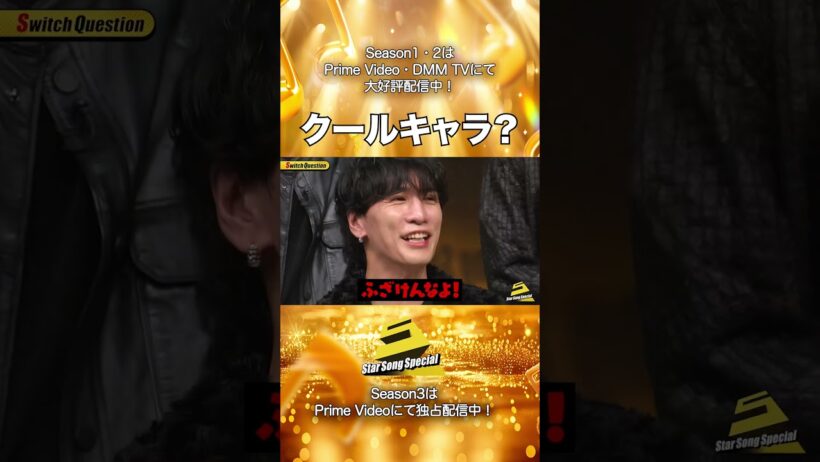 【#StarSongSpecial Season2 Ep.9より】#スタソン ✄  ･･･😐クールキャラ？😅･･･✄ Prime Video・DMM TVにて配信中❕