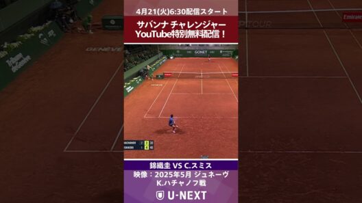 【錦織圭出場！YouTube特別無料配信】 ATPチャレンジャー サバンナ1回戦   錦織圭 VS C.スミス
