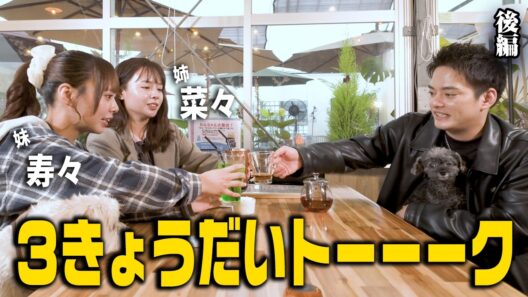 【中山優馬】３きょうだいと３匹が集結...１年ぶりぐらいの３きょうだいトーク【後編】