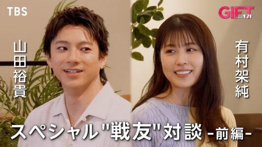 山田裕貴×有村架純スペシャル“戦友”対談《前編》　日曜劇場『ＧＩＦＴ』【TBS】