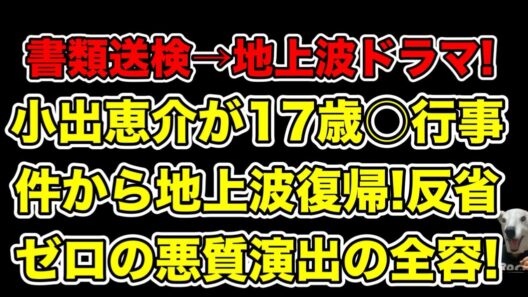 小出恵介が書類送検から地上波ドラマ復帰!反省ゼロの悪質演出に批判殺到…!