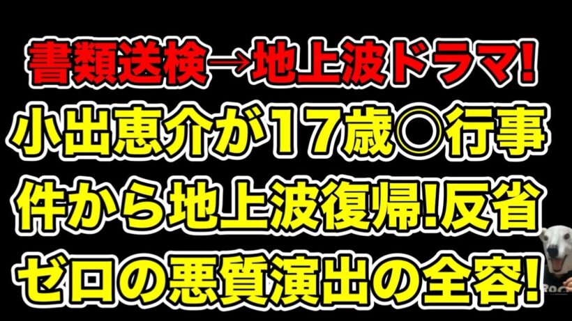 小出恵介が書類送検から地上波ドラマ復帰!反省ゼロの悪質演出に批判殺到…!