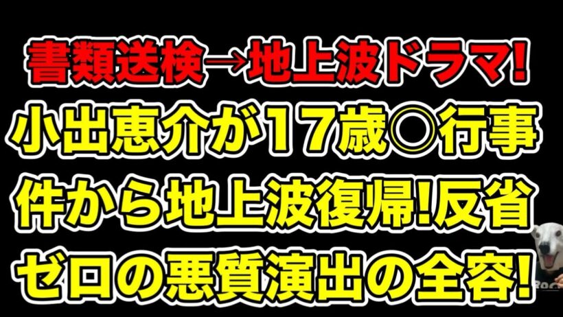 小出恵介が書類送検から地上波ドラマ復帰!反省ゼロの悪質演出に批判殺到…!