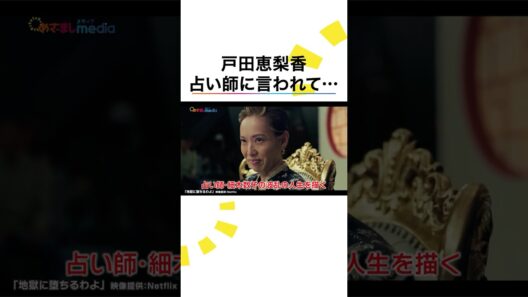 戸田恵梨香&生田斗真 ゲッターズ飯田の占いで驚愕！伊藤沙莉「右側に気をつけて…」栗原類のタロット占いで的中！ドラマ『#地獄に落ちるわよ』撮影裏話 #めざましテレビ