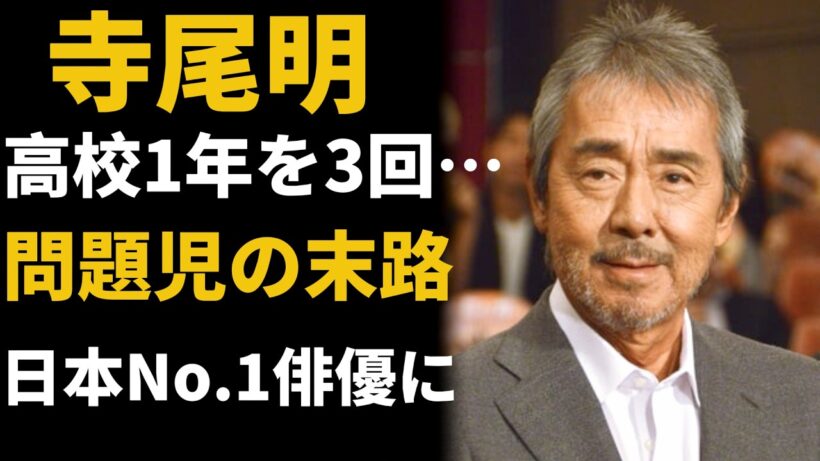 実話】高校1年を3回…問題児が日本No.1俳優になるまで｜寺尾聰の逆転人生