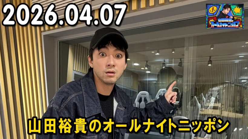 山田裕貴のオールナイトニッポン 2026.04.07  出演者 : 山田裕貴