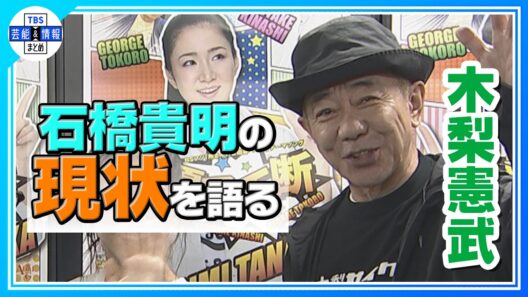 【 木梨憲武 】闘病中の石橋貴明について「（とんねるずの活動再開は）貴明が治り次第です」