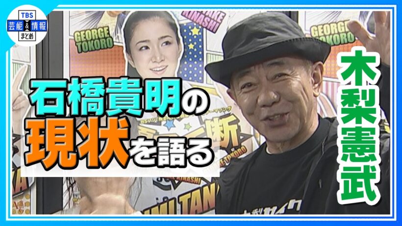 【 木梨憲武 】闘病中の石橋貴明について「（とんねるずの活動再開は）貴明が治り次第です」