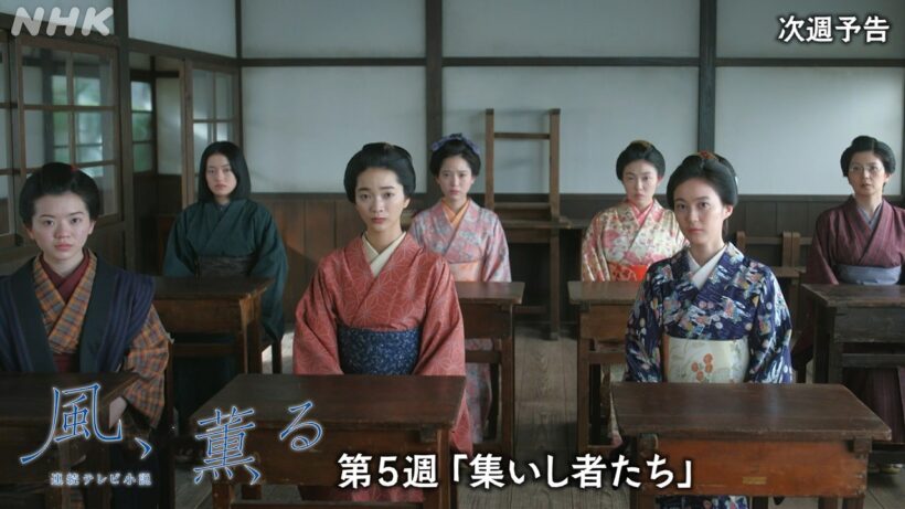 【風、薫る】次週予告 第5週「集いし者たち」4/27(月)～放送予定 | 朝ドラ | NHK