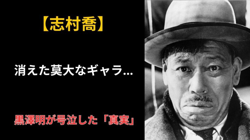 【志村喬】孤独な英雄の消えた莫大な出演料。家族すら知らなかった極貧生活と全財産寄付の謎
