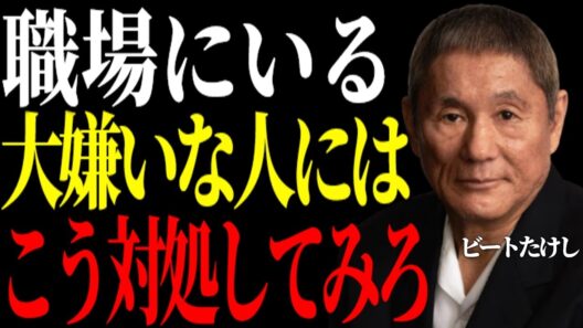【ビートたけし】大嫌いな人間が身近にいる場合の究極の対処法。職場やご近所付き合いにも通用する自分の守り方。