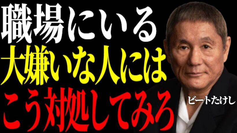 【ビートたけし】大嫌いな人間が身近にいる場合の究極の対処法。職場やご近所付き合いにも通用する自分の守り方。