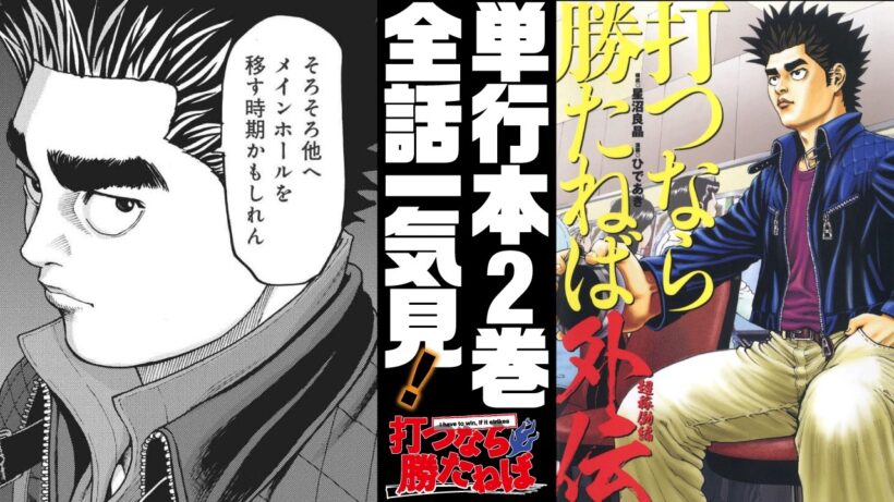 【腕で戦うガチプロ】打つなら勝たねば外伝2巻全話一気【パチンコ漫画】[パチンコ][パチスロ][モーションコミック]