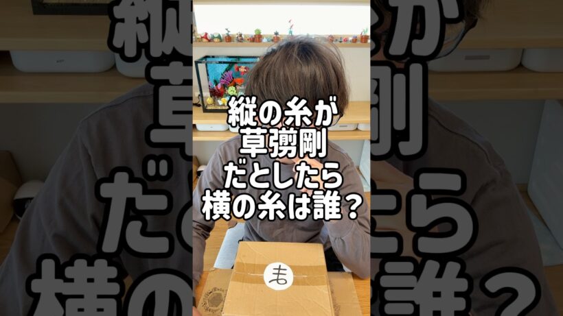 縦の糸が草彅剛だとしたら横の糸は誰？ #shorts #おもしろ動画 #お父ちゃんスイッチ
