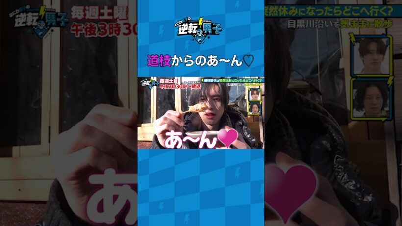 道枝からのあ～ん♡ #なにわ男子の逆転男子 #shorts
