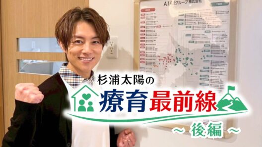 杉浦太陽の療育最前線～後編～（2026年4月17日放送）【チバテレ公式】