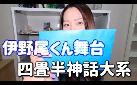 【座席確認】伊野尾くんの舞台の座席は…！！