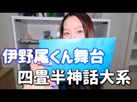 【座席確認】伊野尾くんの舞台の座席は…！！