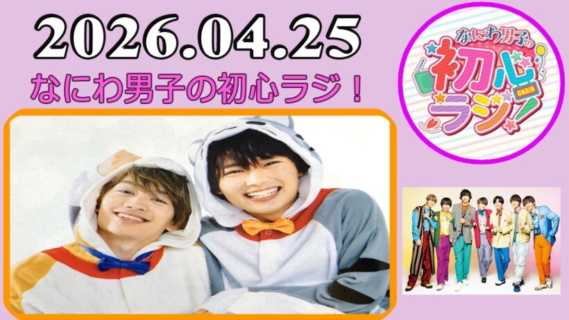 なにわ男子の初心ラジ！藤原丈一郎 & 大西流星 2026年04月25日
