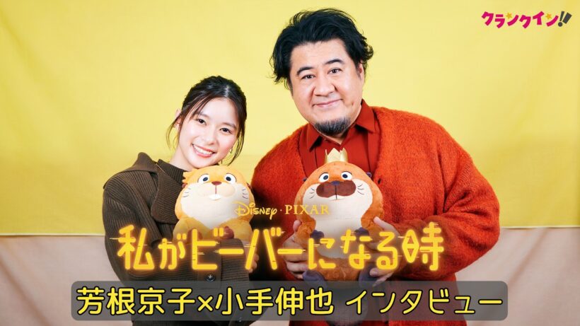 芳根京子＆小手伸也　『わたビバ』オーディションの手応えは「全然なかった」＜『私がビーバーになる時』インタビュー＞