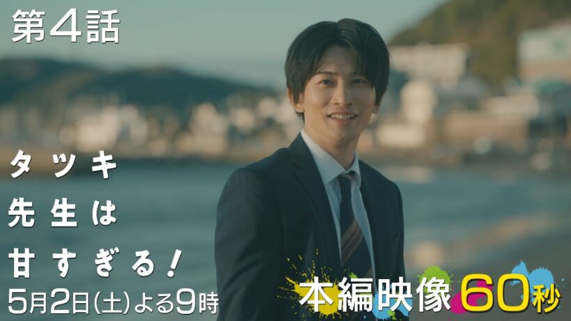 【第四話本編映像🌅】土曜ドラマ「タツキ先生は甘すぎる！」主演：町田啓太🎨5月2日(土)よる9時🚀