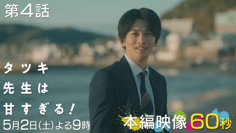 【第四話本編映像🌅】土曜ドラマ「タツキ先生は甘すぎる！」主演：町田啓太🎨5月2日(土)よる9時🚀