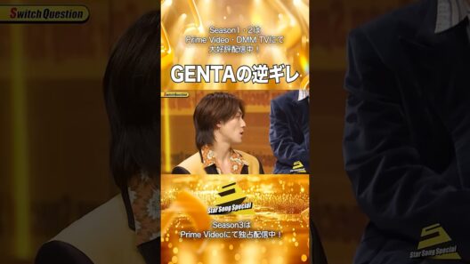 【#StarSongSpecial Season2 Ep.5より】#スタソン ✄  ･･･💙GENTAの逆ギレ💢･･･✄ Prime Video・DMM TVにて配信中❕