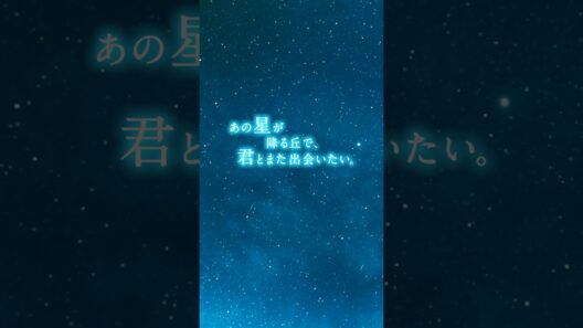 映画『あの星が降る丘で、君とまた出会いたい。』主題歌予告【8.7(fri)公開】　#映画あの星 #あの星が降る丘で君とまた出会えたら #福原遥