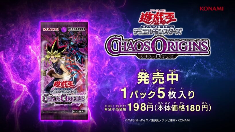 【公式CM】遊戯王OCG デュエルモンスターズ CHAOS ORIGINS(カオス・オリジンズ) 15秒