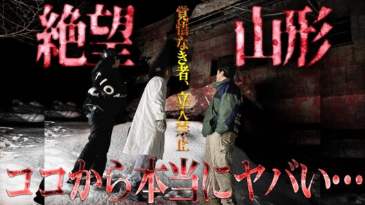【絶望の始まり】お前たちに覚悟があるか？心霊山形に立ち入るなら奈落の底に落とされることを覚悟せよ…