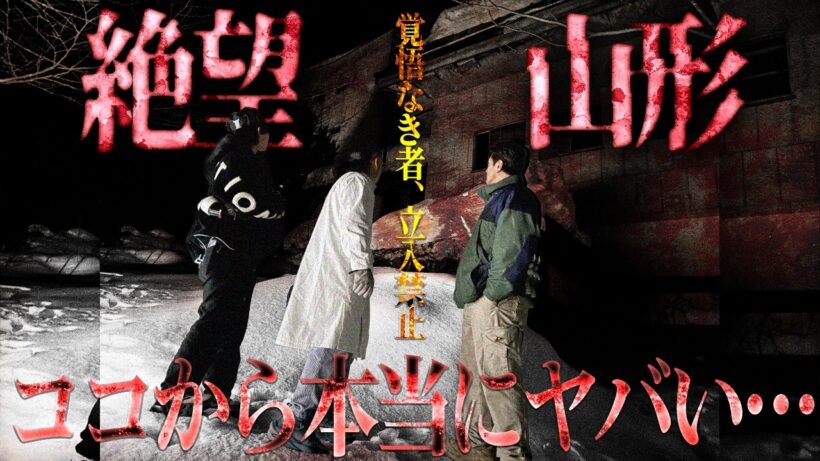 【絶望の始まり】お前たちに覚悟があるか？心霊山形に立ち入るなら奈落の底に落とされることを覚悟せよ…