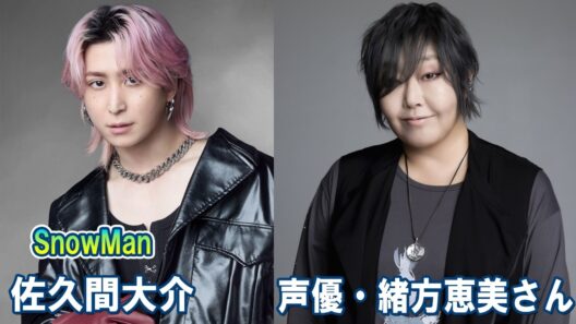 Snow Man 佐久間大介の待って、無理、しんどい、、 声優・緒方恵美さん 2026.04.25