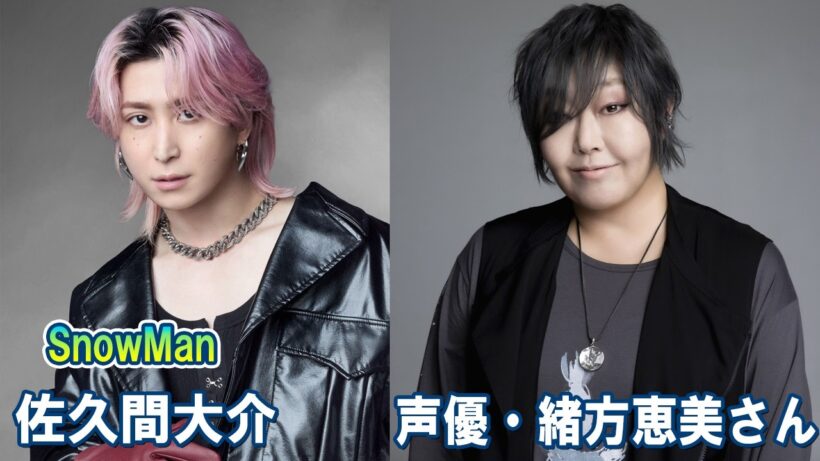 Snow Man 佐久間大介の待って、無理、しんどい、、 声優・緒方恵美さん 2026.04.25