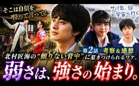 👉「“その背中で語るな…”😭 北村匠海の覚醒前夜！？頼りなさが刺さる理由が深すぎた｜第2話考察💫🚀」