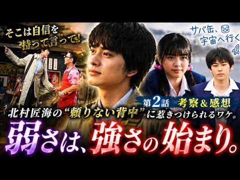 👉「“その背中で語るな…”😭 北村匠海の覚醒前夜！？頼りなさが刺さる理由が深すぎた｜第2話考察💫🚀」