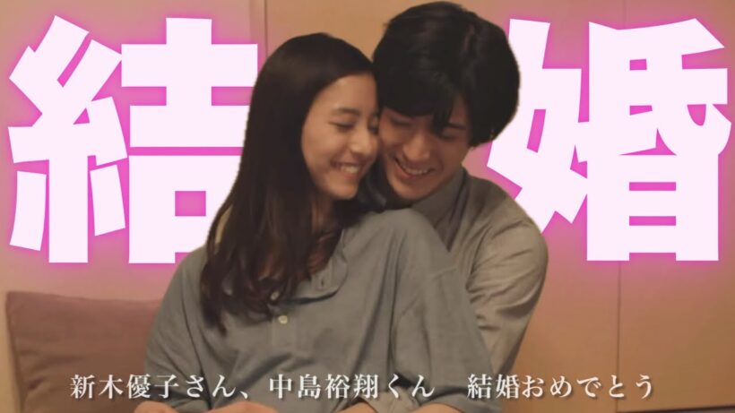 【結婚】新木優子さん、中島裕翔くん結婚おめでとうございます