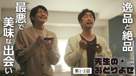 【期間限定】先生のおとりよせ  ＃１〜２ 性格も考え方も真逆な2人が送る、笑って泣ける「おとりよせ」ライフ！｜向井理 北村有起哉【公式】