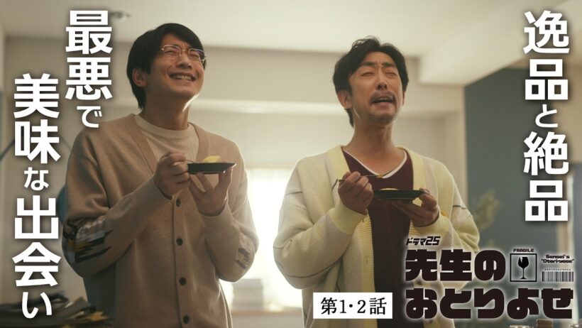 【期間限定】先生のおとりよせ  ＃１〜２ 性格も考え方も真逆な2人が送る、笑って泣ける「おとりよせ」ライフ！｜向井理 北村有起哉【公式】