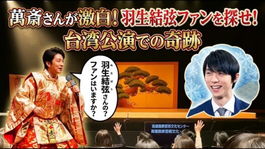【衝撃】野村萬斎が台湾公演でまさかの一言！「羽生結弦さんのファンは？」会場騒然…異例の呼びかけに隠された二人の深すぎる絆とは？
