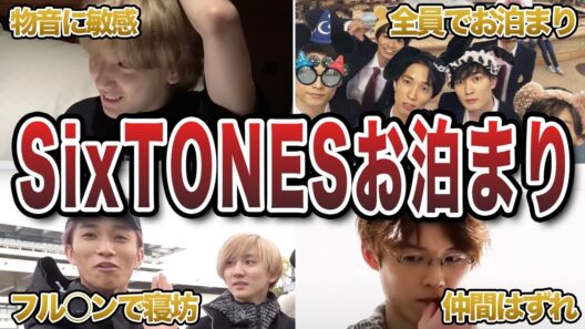 【ジャニーズ】SixTONESのお泊まりエピソード50連発｜夜の裏話
