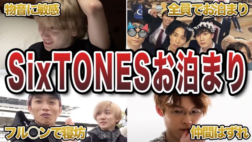 【ジャニーズ】SixTONESのお泊まりエピソード50連発｜夜の裏話