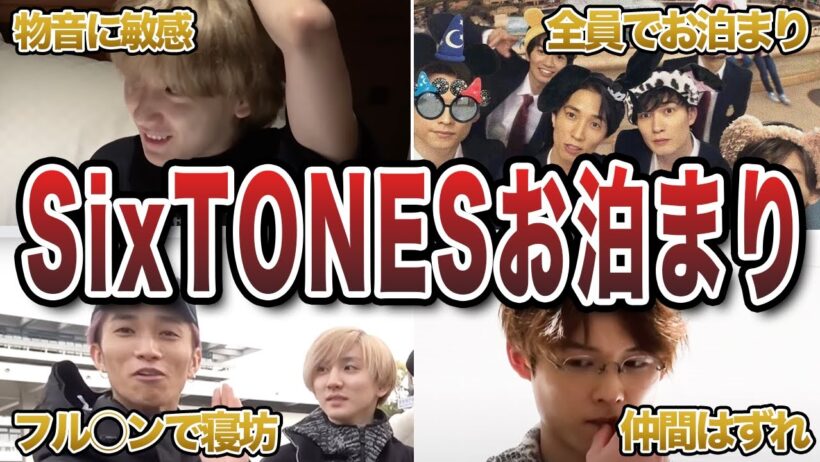 【ジャニーズ】SixTONESのお泊まりエピソード50連発｜夜の裏話