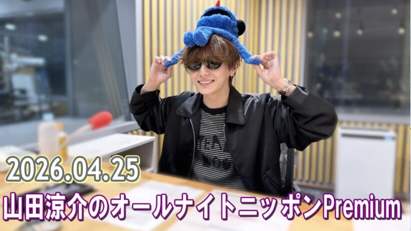 山田涼介のオールナイトニッポンPremium 2026.04.25