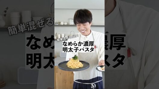 絶品！なめらか濃厚明太子パスタの作り方  #料理 #レシピ #shorts