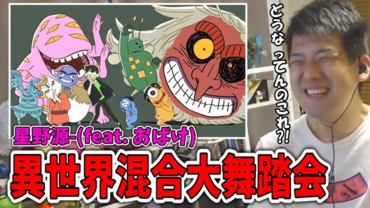 星野源の異世界混合大舞踏会(feat. おばけ)を聴くゆゆうた【2026/4/20】【ゆゆうた切り抜き】